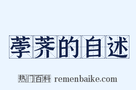 荸荠的自述是什么意思的图片